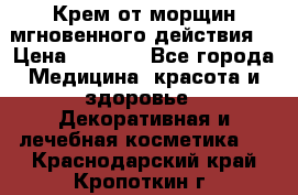 Крем от морщин мгновенного действия  › Цена ­ 2 750 - Все города Медицина, красота и здоровье » Декоративная и лечебная косметика   . Краснодарский край,Кропоткин г.